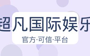 超凡国际娱乐 配图